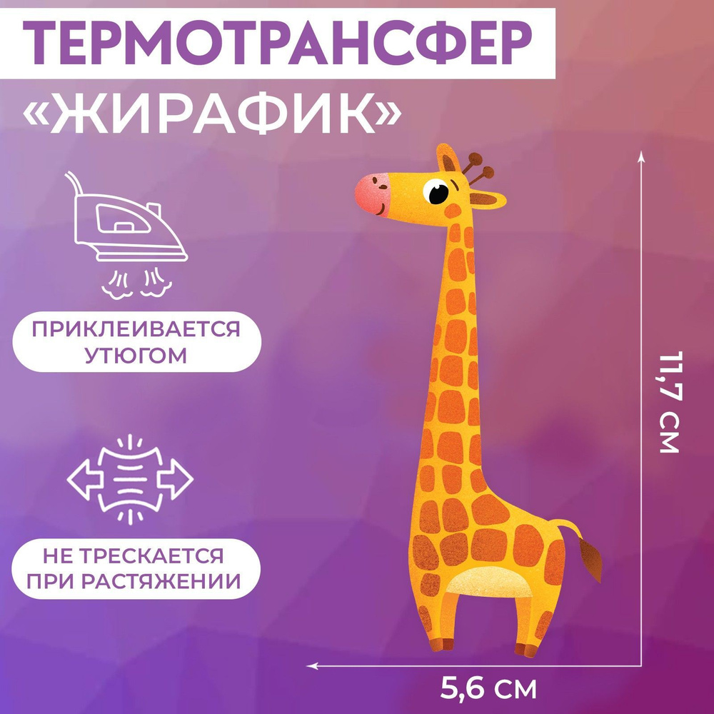 Термотрансфер для одежды Жирафик, 5,6х11,7 см, термонаклейка, декор, 5 штук в наборе  #1