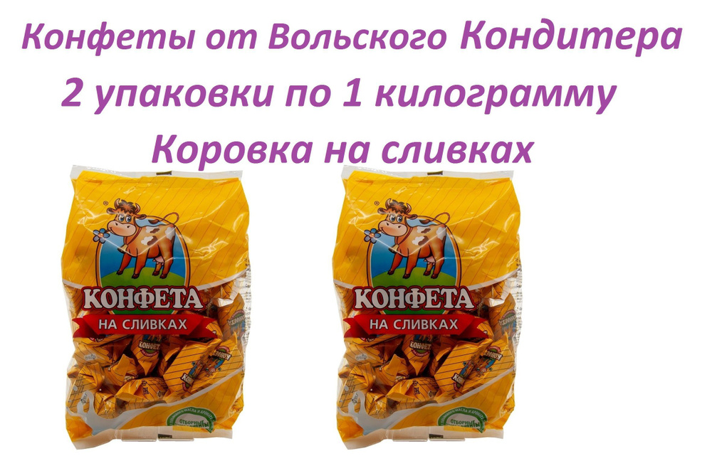 " Вольская конфета " 2 упаковки по 1кг. конфета на сливках "Cream Fudge" / Вольский кондитер  #1