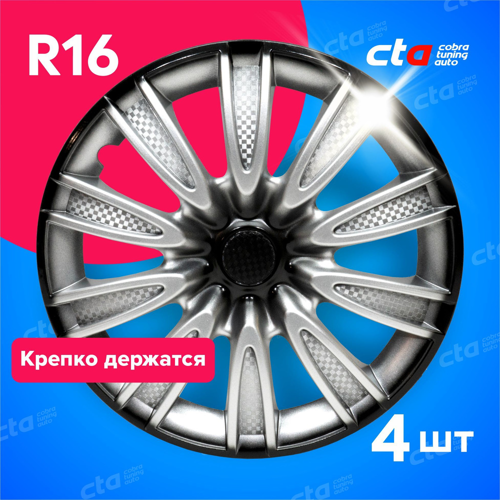 Колпаки на колёса R16 Торнадо Серебристо-Черные карбон, на колесные диски авто, машины - 4 шт.  #1