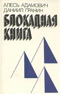 Блокадная книга | Адамович Алесь, Гранин Даниил Александрович  #1