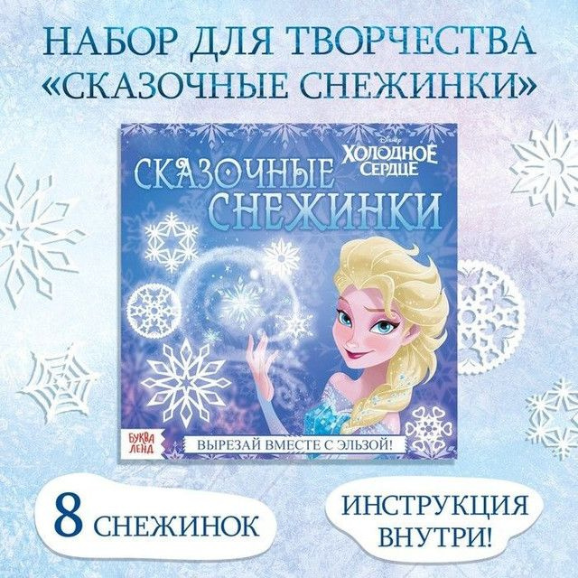 Disney Набор для творчества "Сказочные снежинки", 20 страниц, Холодное сердце, 4 штуки  #1