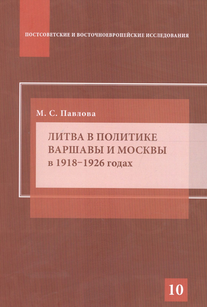 Литва в политике Варшавы и Москвы в 1918 1926 годах | Павлова Мария  #1