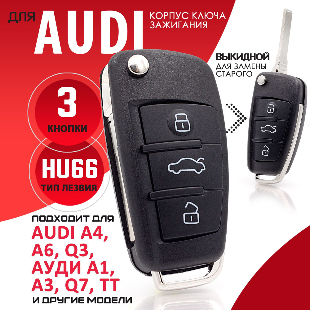 Корпус ключа зажигания для Audi Ауди А3, A4, A6, A8, TT, Q7 - 1 штука (3х кнопочный ключ, лезвие HU66) #1