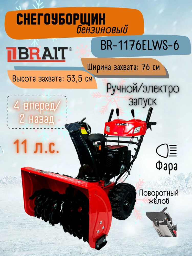 Снегоуборщик BRAIT BR-1176ELWS-6 (11 л.с., ручной / электро, фара, двигатель 4-х тактный, WEIMA) Снегоочиститель #1