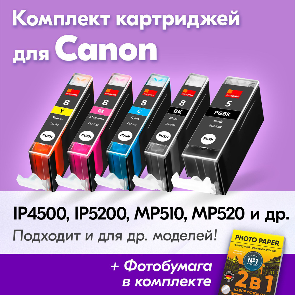 Картриджи для Canon PGI-5BK, CLI-8, Canon PIXMA iP4500, iP5200, MP510, MP520, iP4200 (Комплект из 5 шт) #1