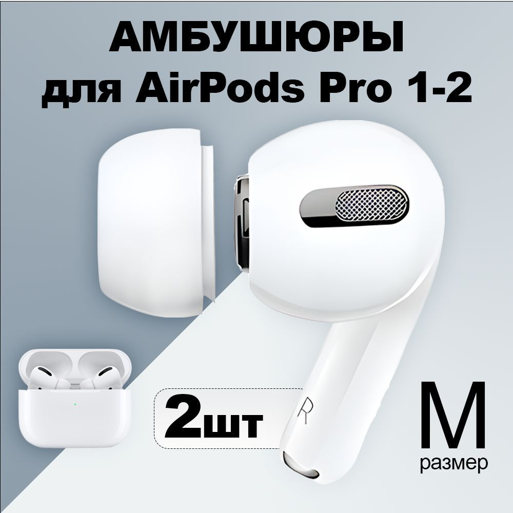 Амбушюры air pods pro 1-2 / Амбушюры аирподс про 1-2. Насадки (вкладыши) для наушников airpods pro. Размер #1