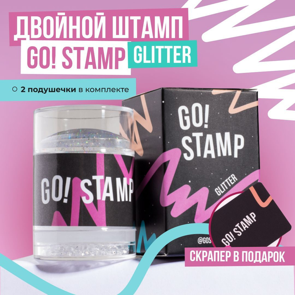 Набор для стемпинга Go! Stamp: двойной штамп для стемпинга и мини-скрапер для маникюра  #1