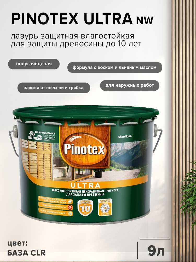 PINOTEX ULTRA лазурь защитная влагостойкая для защиты древесины до 10 лет база CLR (9л) nw.  #1