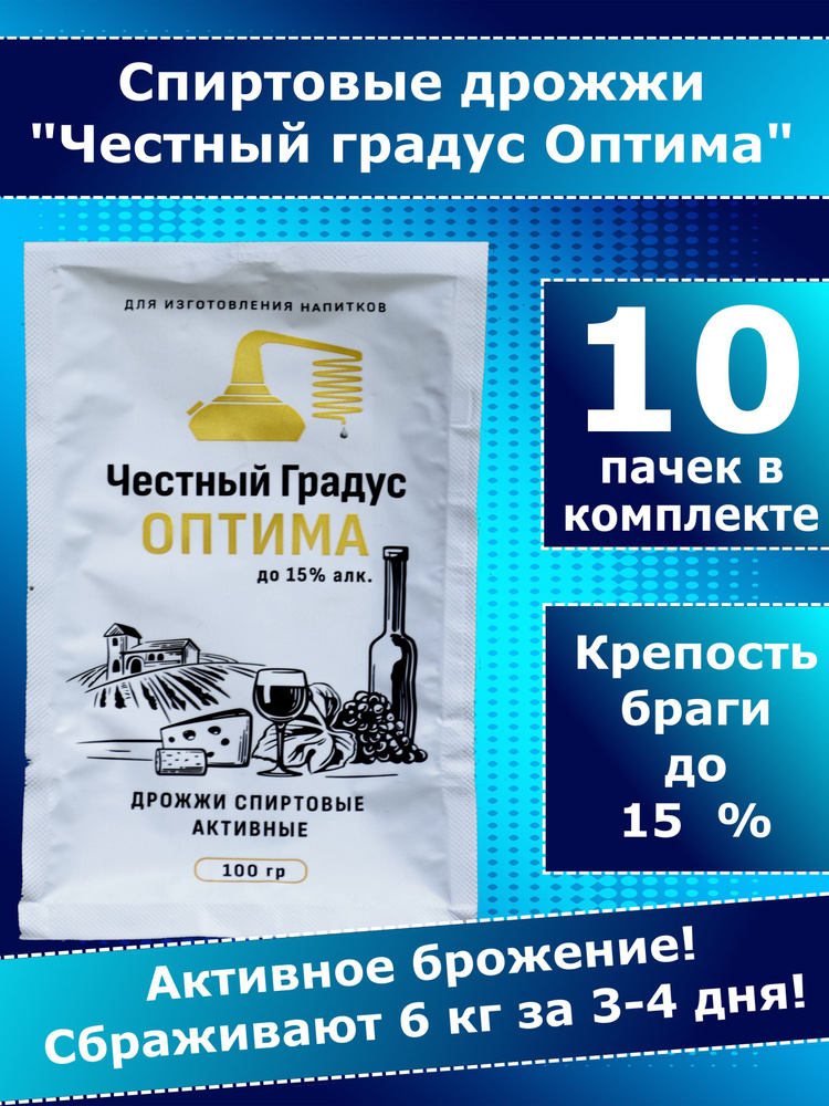 Дрожжи спиртовые, для самогона, Честный градус ОПТИМА - 10 пачек  #1