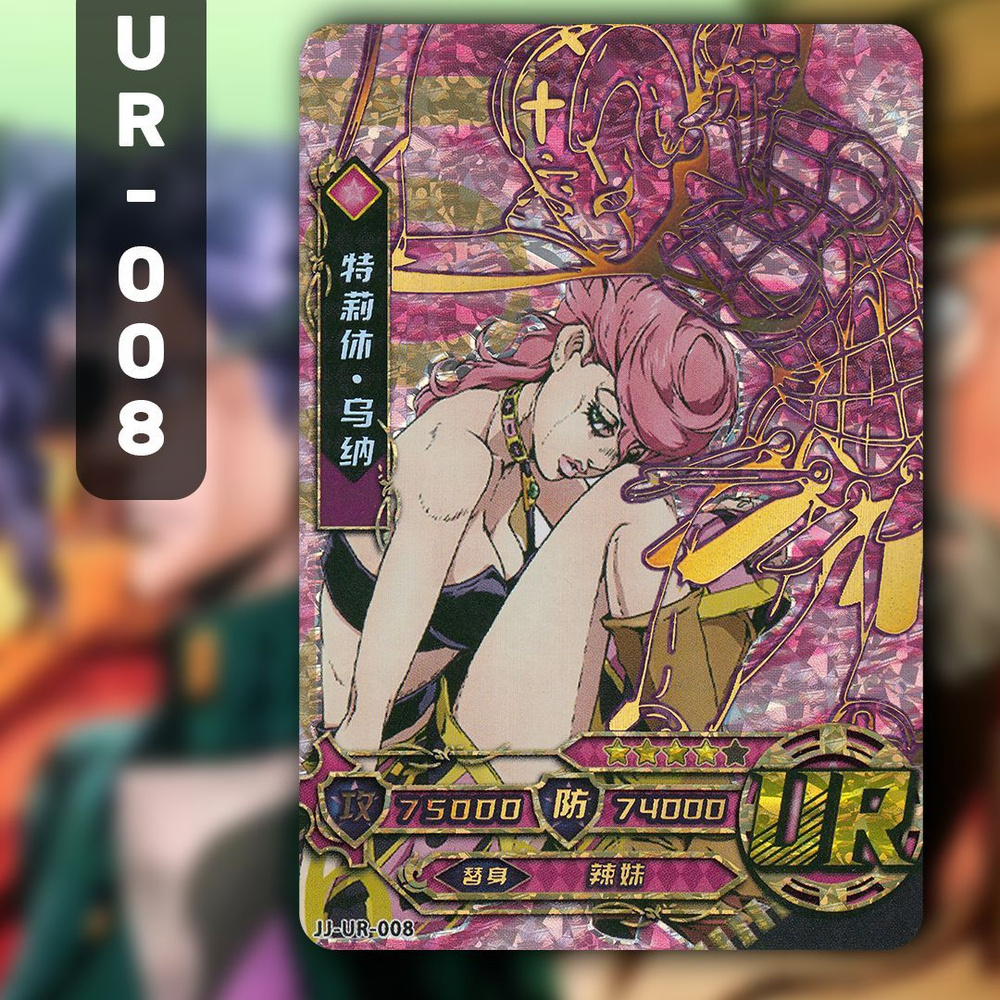 Коллекционные карточки аниме JoJo / ДжоДжо / Невероятные приключения ДжоДжо. Карта UR-008  #1