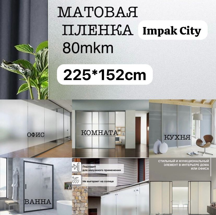 Impak City Пленка солнцезащитная для окон 152х225см #1