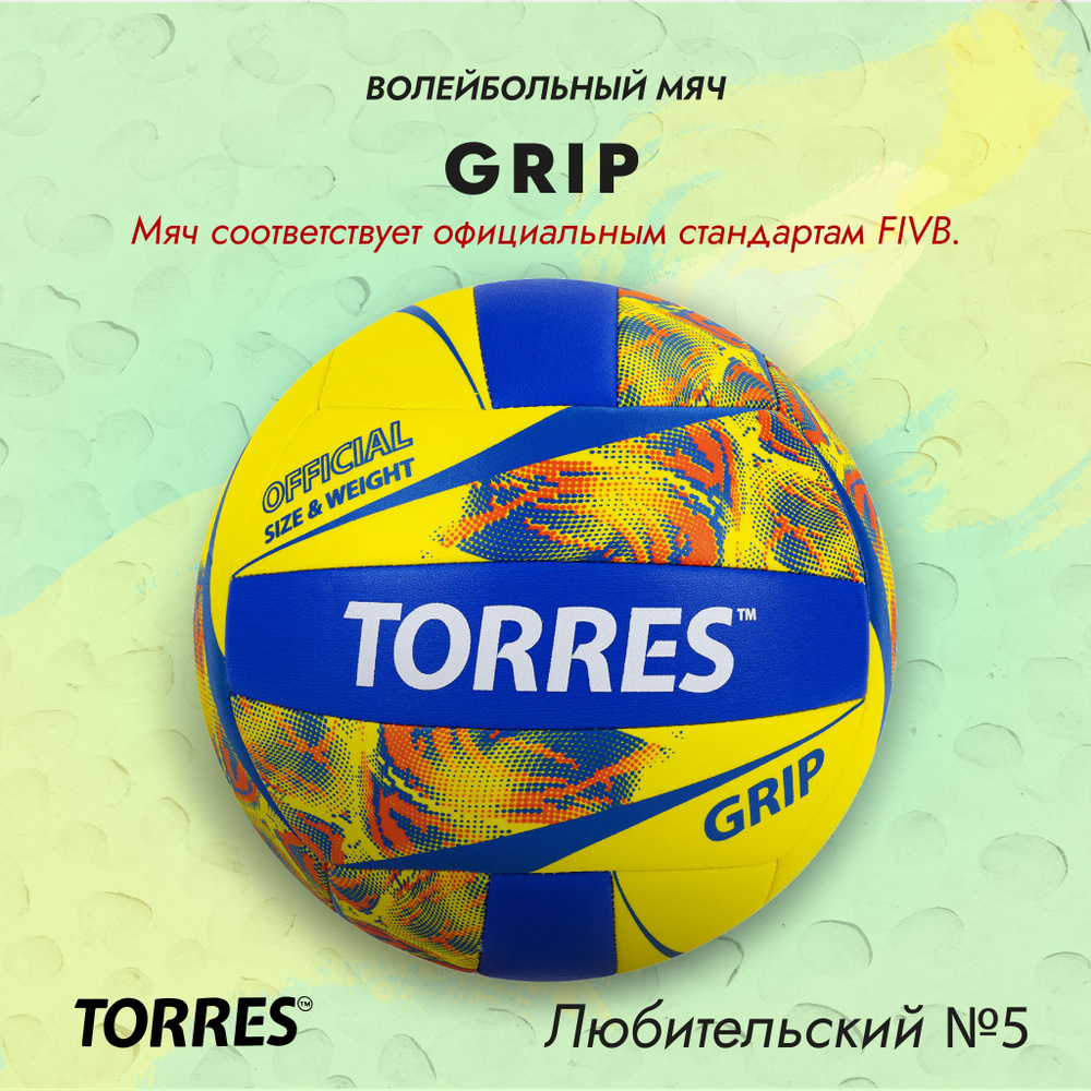 Мяч волейбольный TORRES Grip, всепогодный, поставляется накаченным  #1