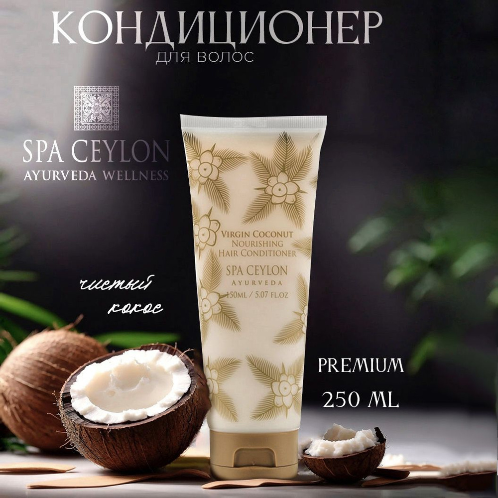 SPA CEYLON Кондиционер для волос, 150 мл #1