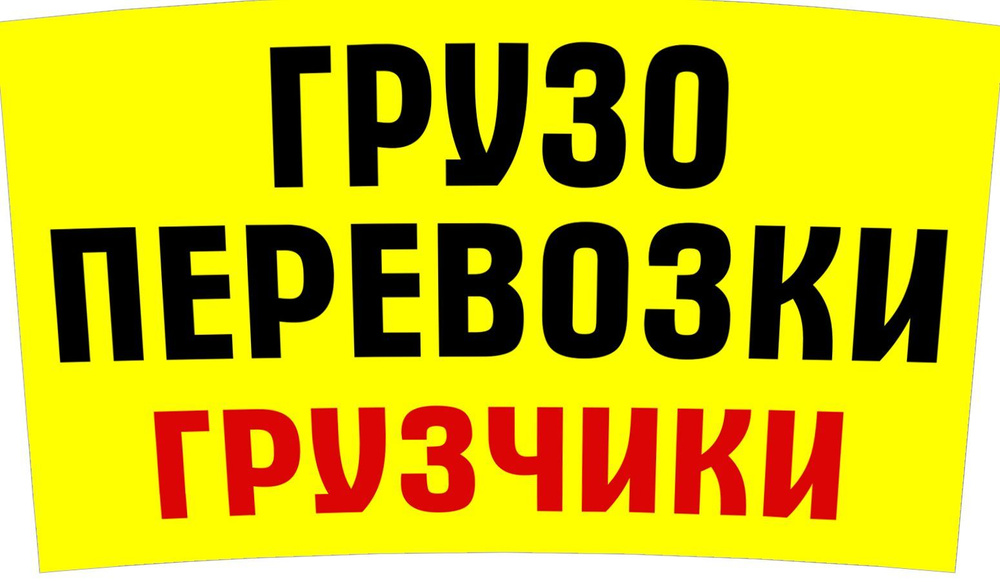 "Грузоперевозки грузчики" магнитный винил 60х35см (желтая-5)  #1