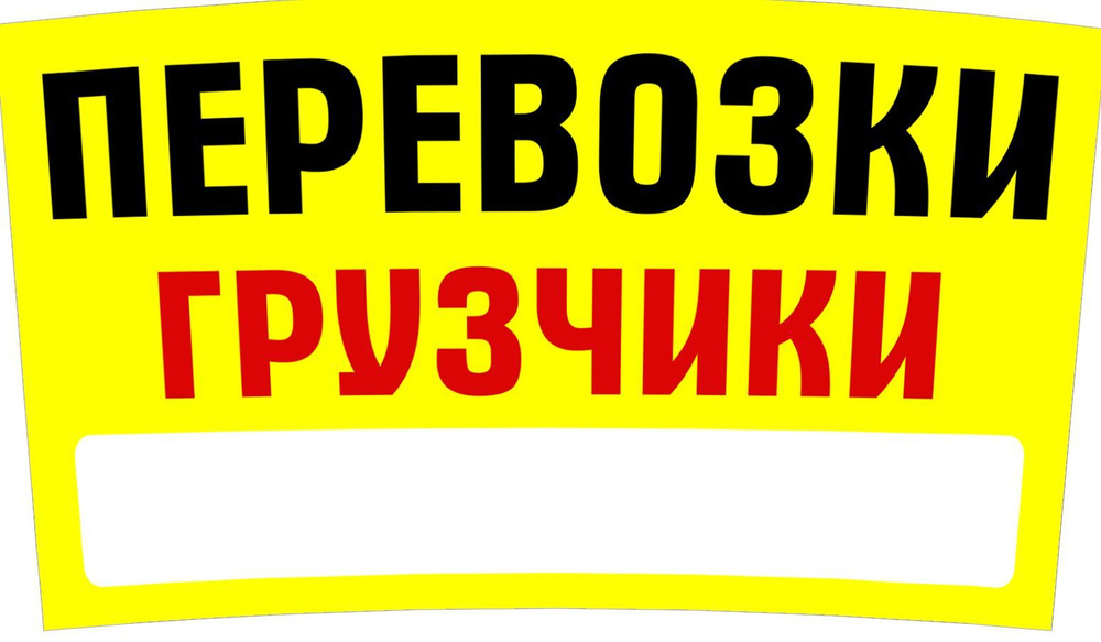 "Перевозки, грузчики" магнитный винил 60х35см с полем для контакта (желтая-13)  #1