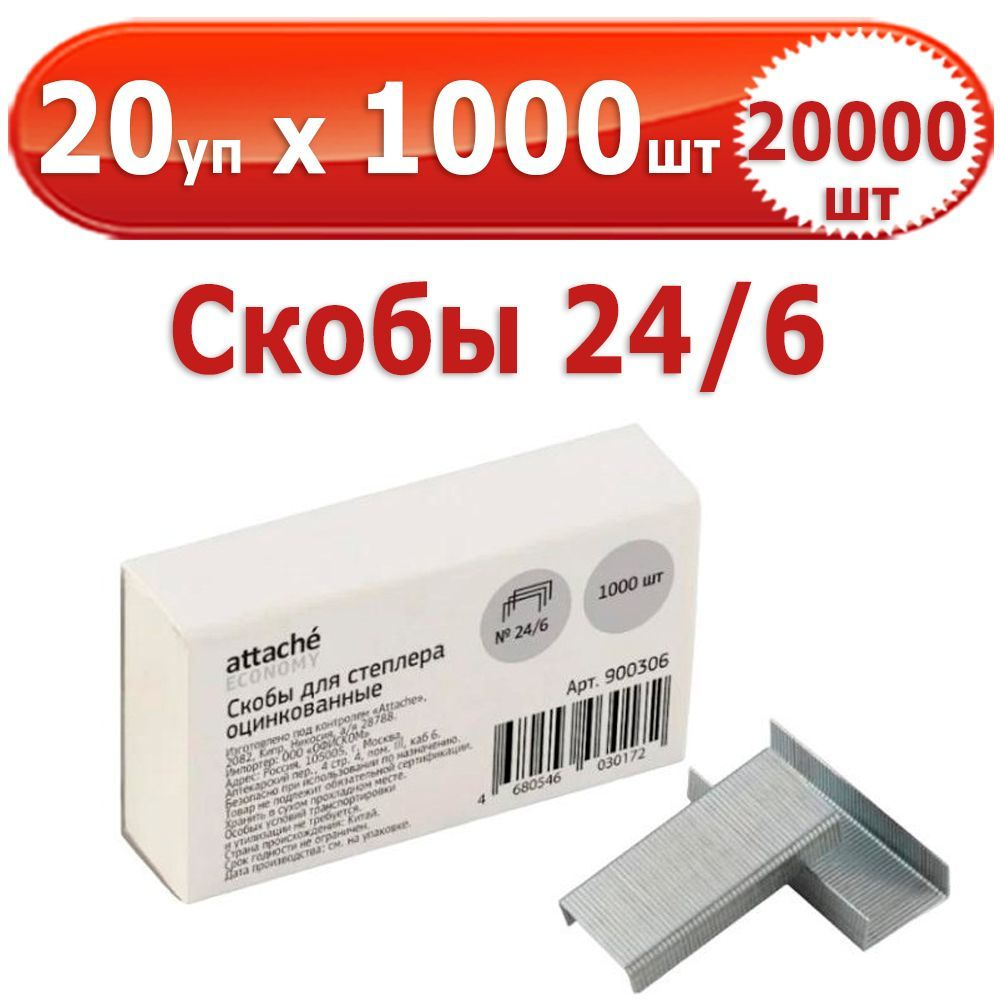 20 000 шт Скобы для степлера № 24/6, 20 уп. по 1000 шт (всего 20 000 шт), "Attache Economy", в картонной #1