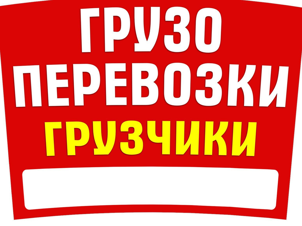 "Грузоперевозки, грузчики" магнитный винил 60х45см с полем для контакта (красный-14)  #1