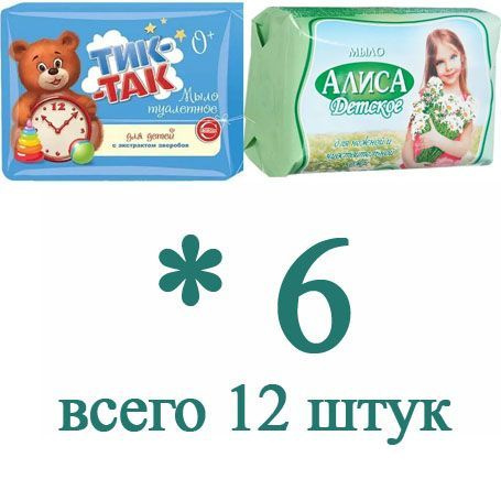 СВОБОДА Мыло АЛИСА и ТИК-ТАК по 6штук по 150 грамм #1