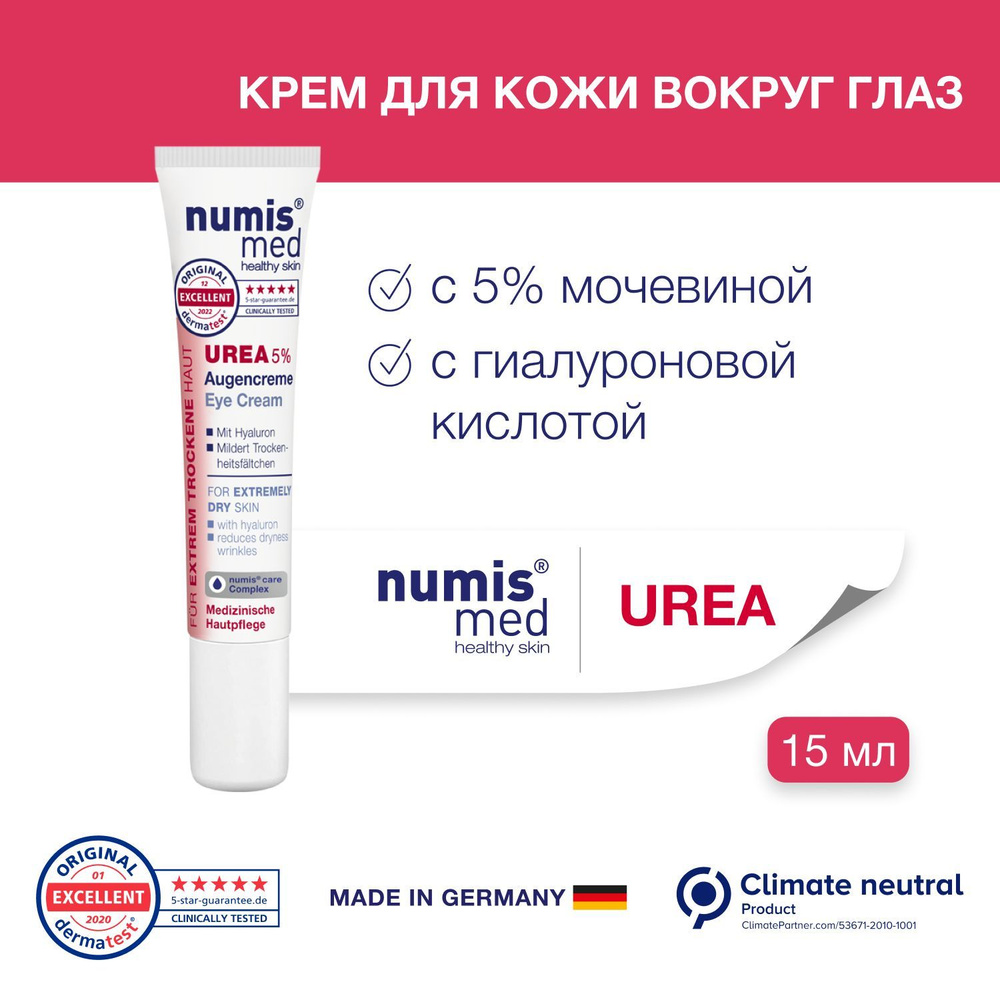 Крем для кожи вокруг глаз Numis med, с 5% мочевиной, 15мл #1