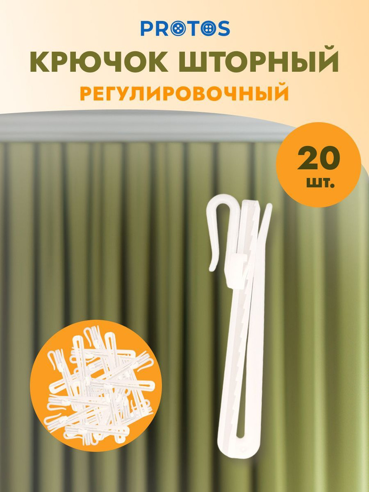 Крючок шторный регулировочный h-90 мм пластик, белый, 20 шт, Протос  #1