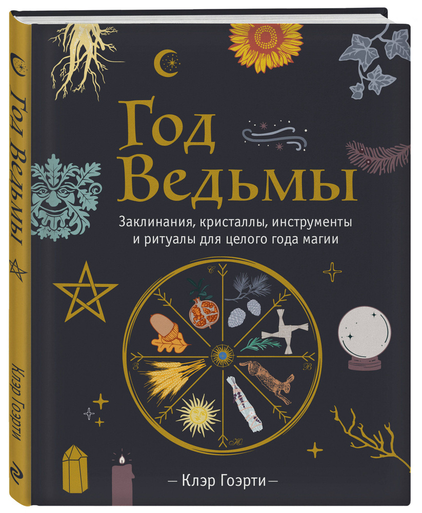 Год Ведьмы: заклинания, кристаллы, инструменты и ритуалы для целого года магии | Гоэрти Клэр  #1