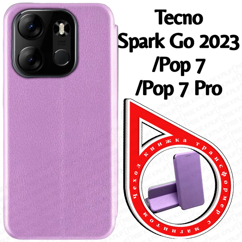 Чехол книжка для телефона Tecno Spark Go 2023 /Pop 7 (BF7 /BF6) (6.56"), сиреневый. Трансфомер  #1