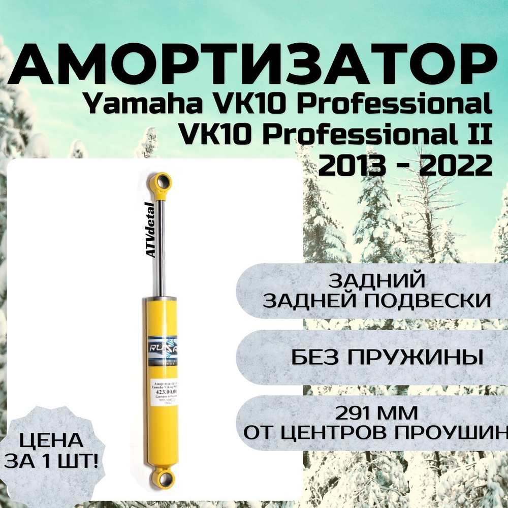 Амортизатор Yamaha VK10 Professional; Professional II 2013 - 2022 задний задней подвески на снегоход #1