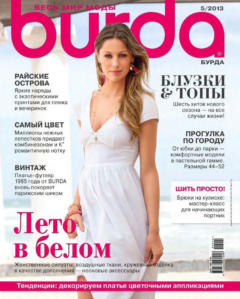 Журнал Бурда (Burda Style) 5/2013 НОВЫЕ #1