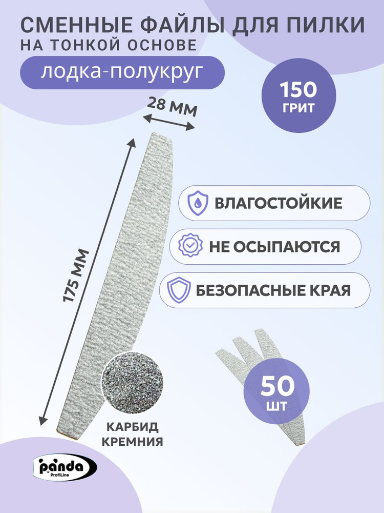 Сменные файлы для пилки на тонкой основе 50шт,серые,150 грит,Лодка-Полукруг 28*175  #1