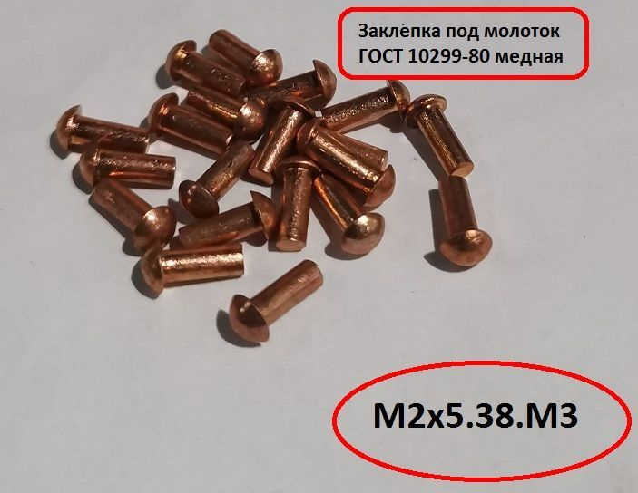 Заклепка забивная ГОСТ 10299-80 медная 2x5.38 М3 #1