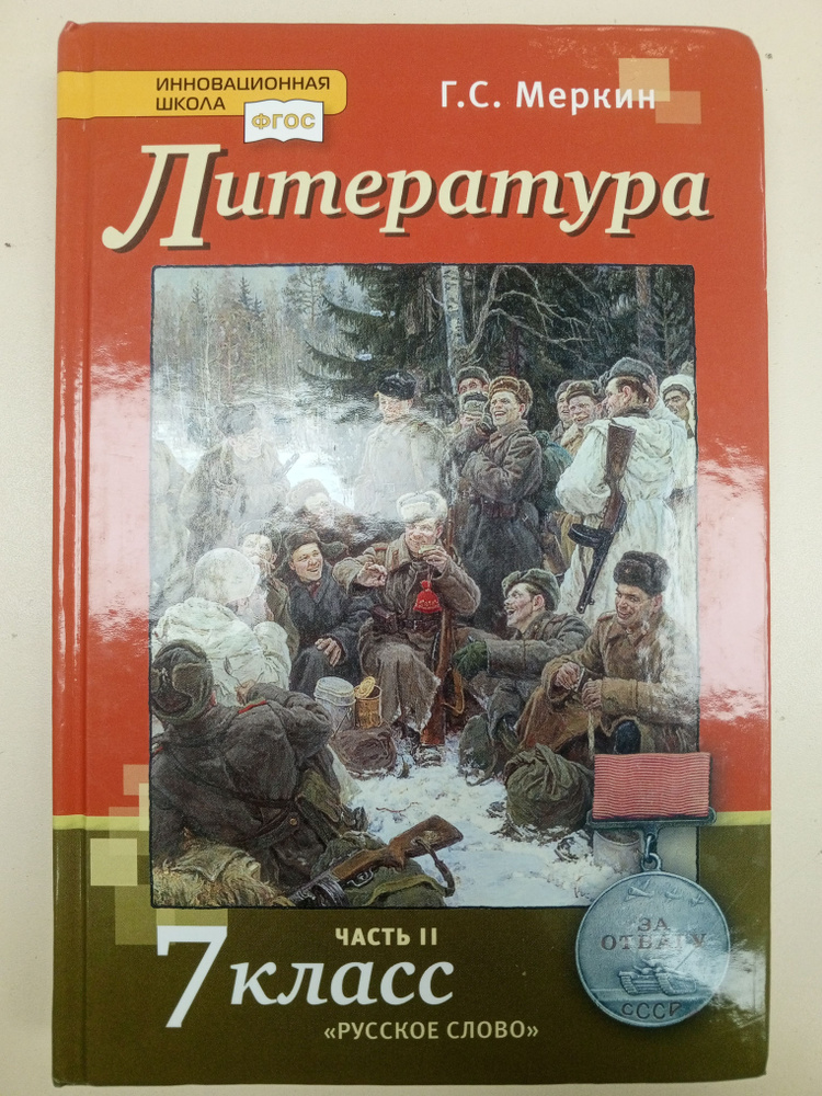 Литература 7 класс . 2ч.Меркин Г.С. | Меркин Геннадий Самуйлович ...