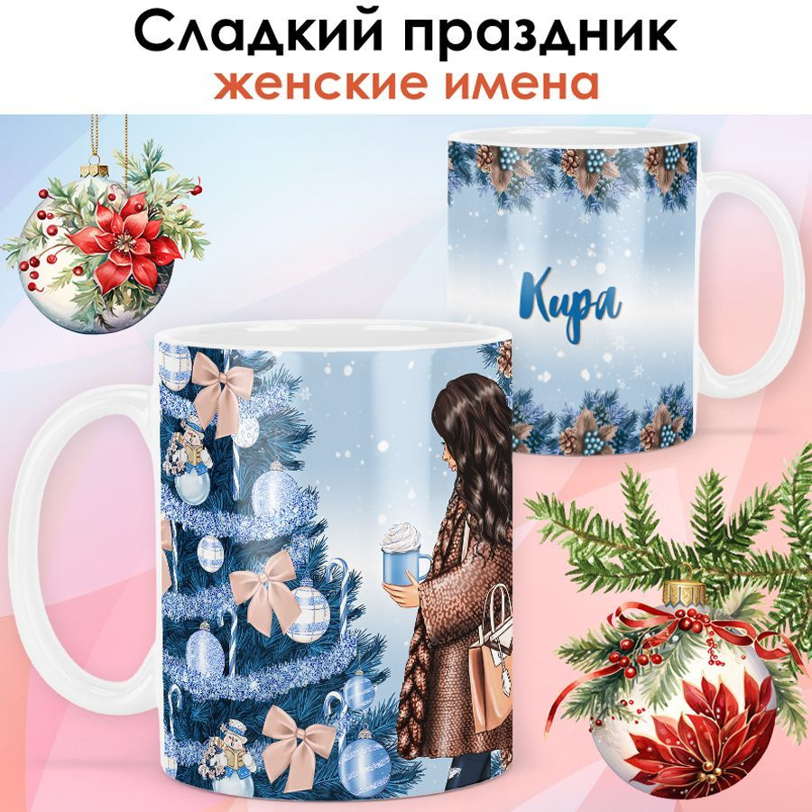 print LOOK / Кружка с именем Кира "Сладкий праздник" подарок на Новый год, чашка новогодняя женская / #1