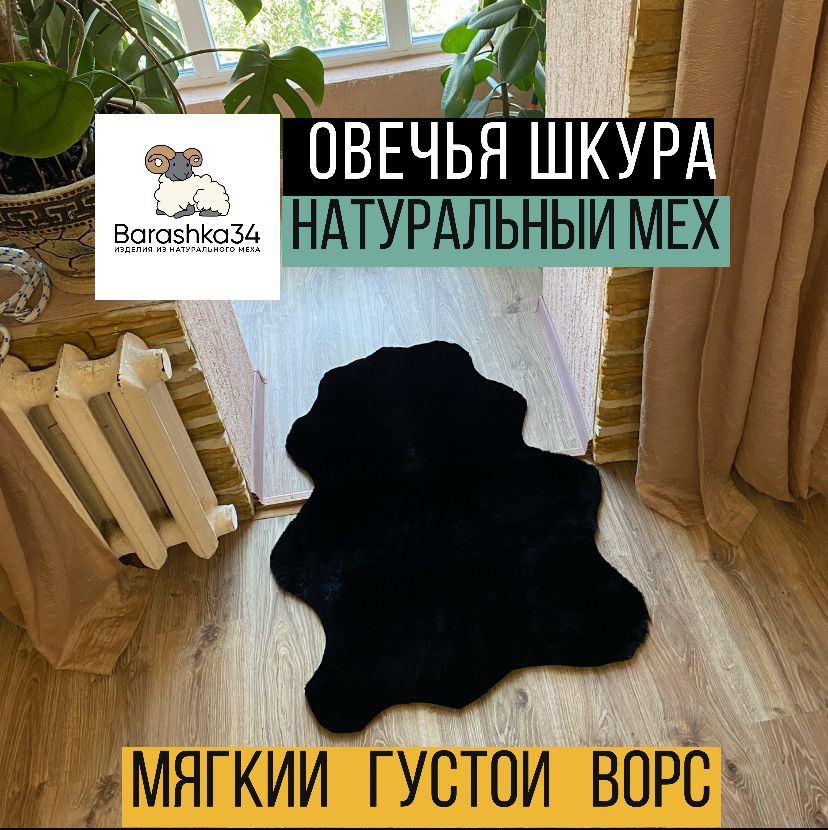 Шкура коврик меховой прикроватный овчина, 105х75 см. Черный  #1