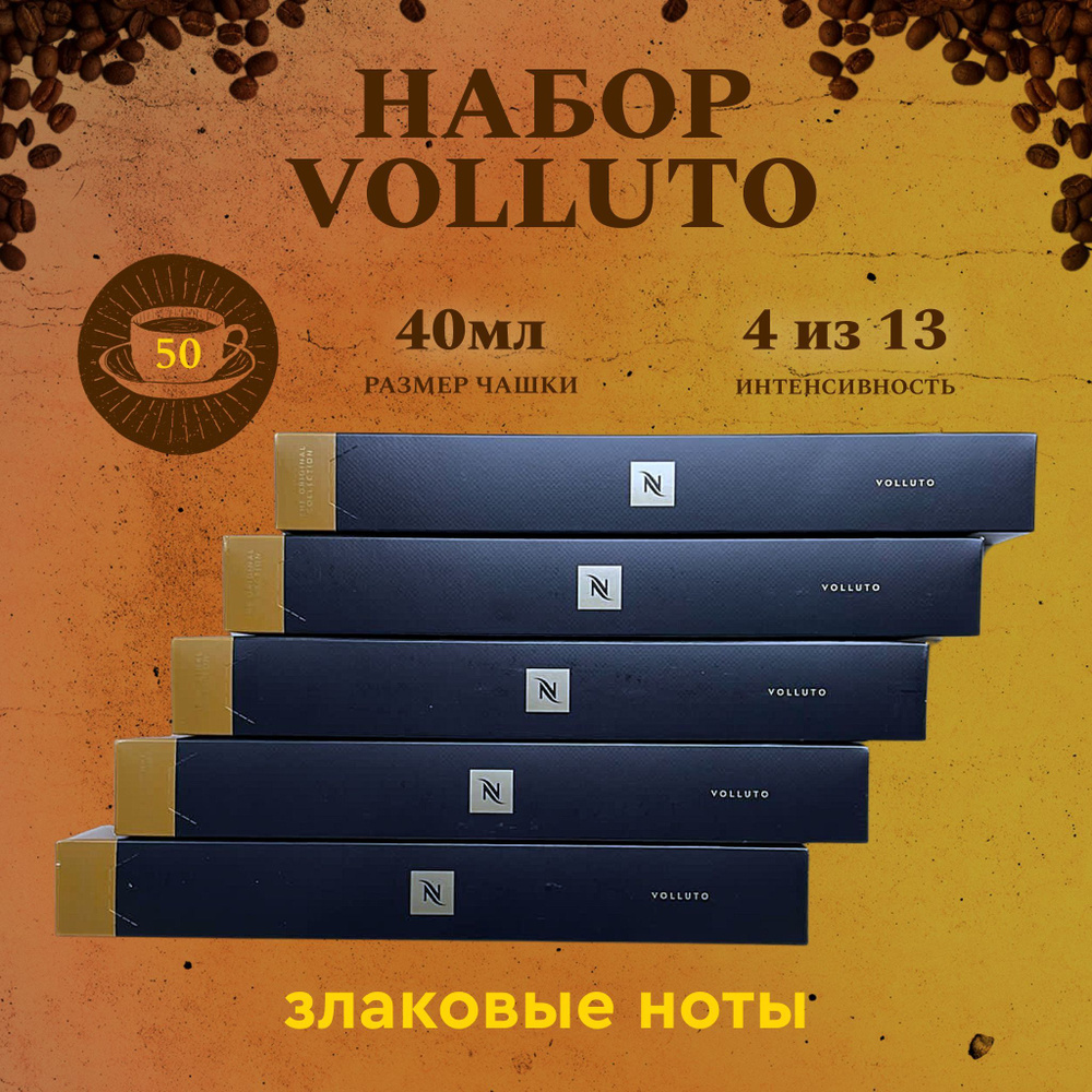 Набор кофе в капсулах для Nespresso Volluto DeCaf 50 капсул #1