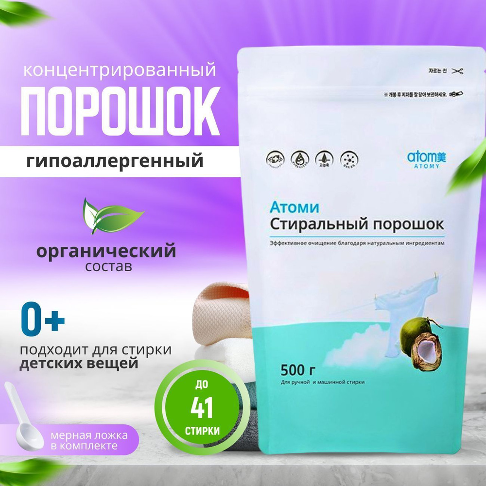 ATOMY Стиральный порошок 500 г 40 стирок Для детского белья, Для цветных тканей  #1