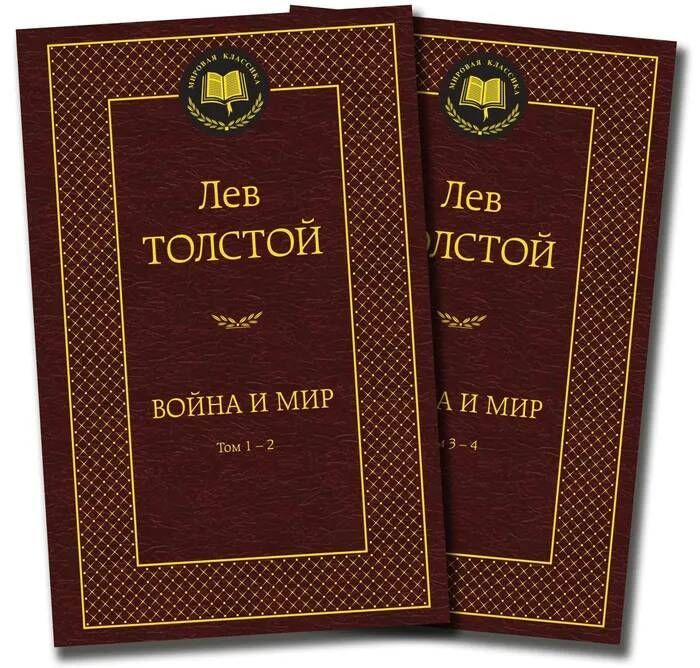 Война и мир (в 2-х книгах) (комплект) | Толстой Лев Николаевич  #1