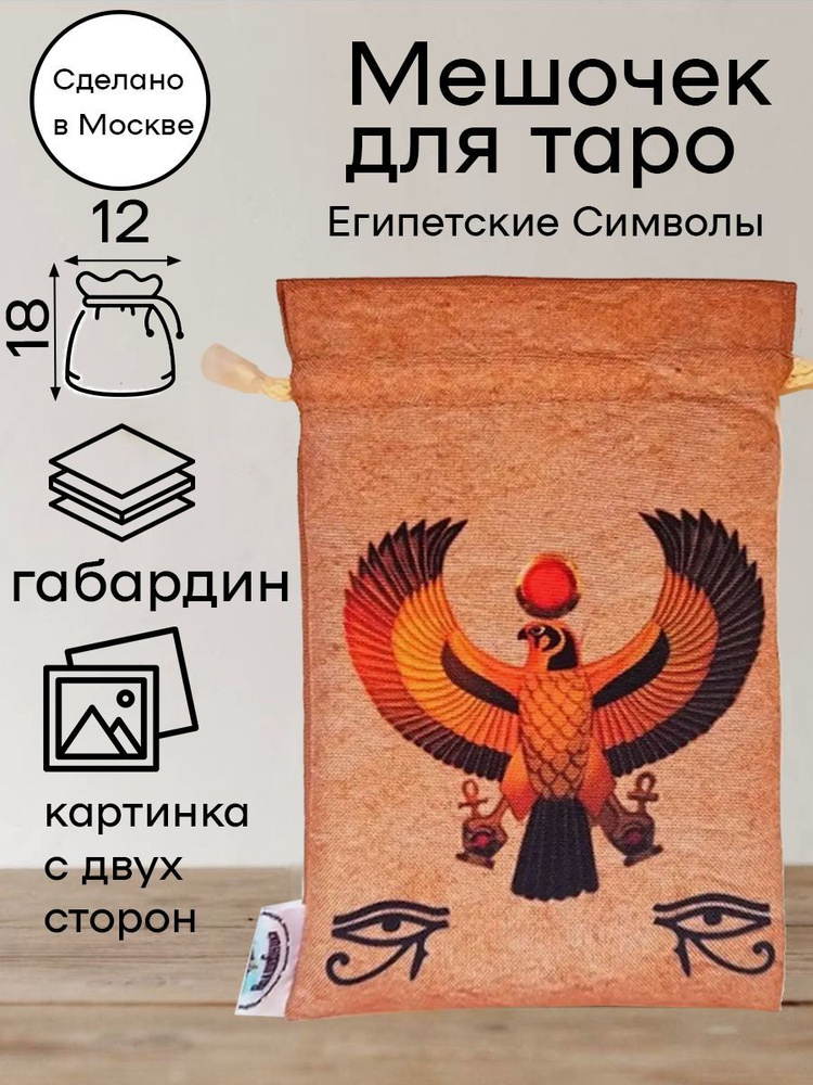 Мешочек для карт таро Египетские Символы #1