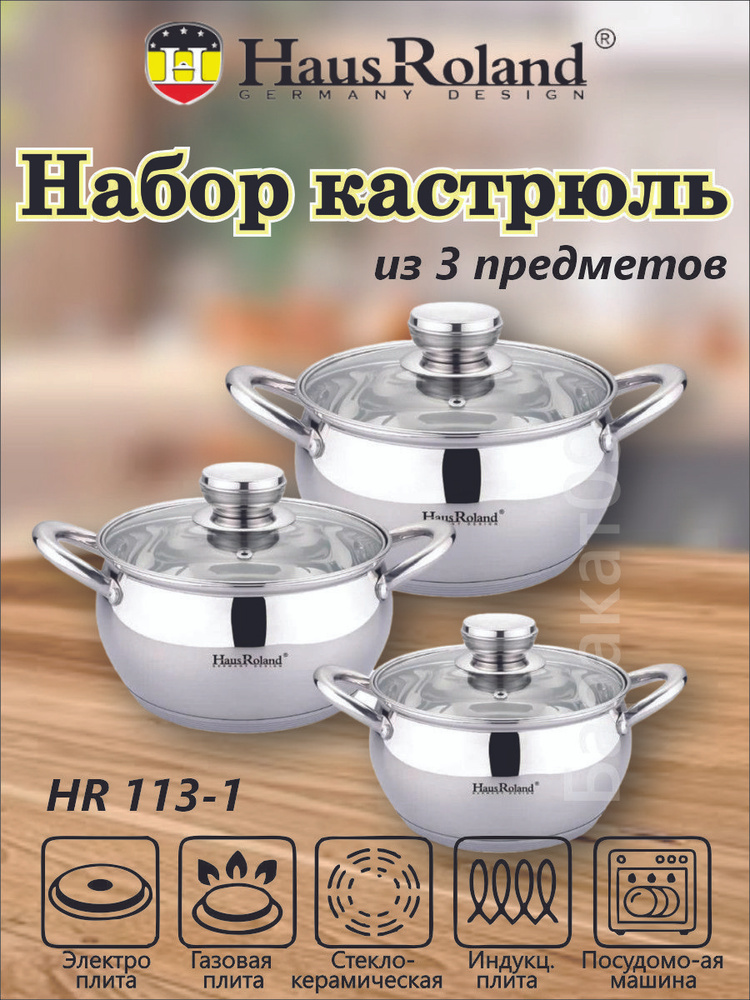 HausRoland Набор кастрюль, Нержавеющая сталь, 2,5 л, 3,5 л, 6 л #1