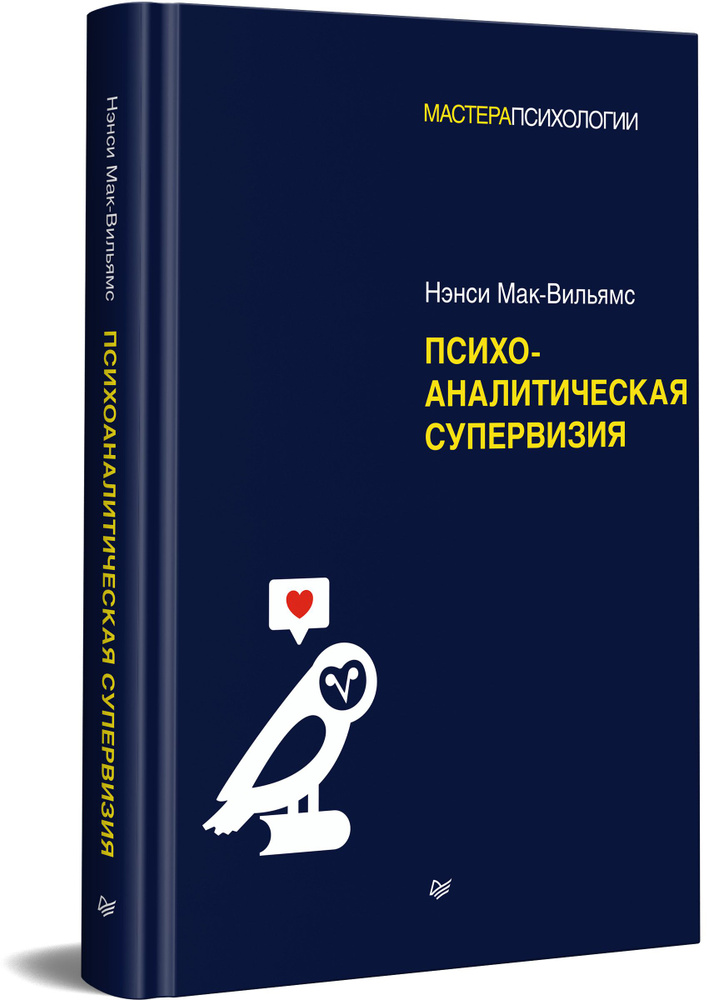 Психоаналитическая супервизия | Мак-Вильямс Нэнси #1