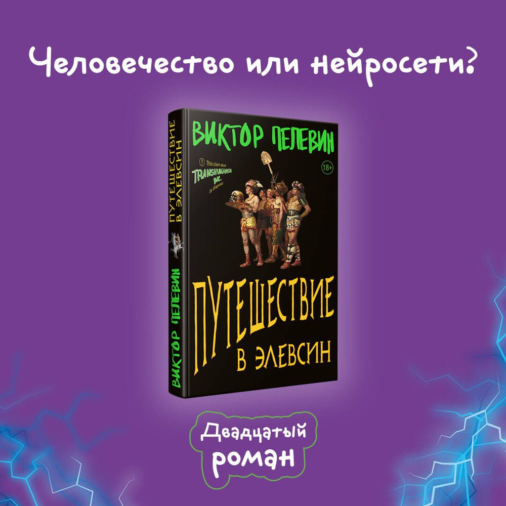 Путешествие в Элевсин | Пелевин Виктор Олегович #1