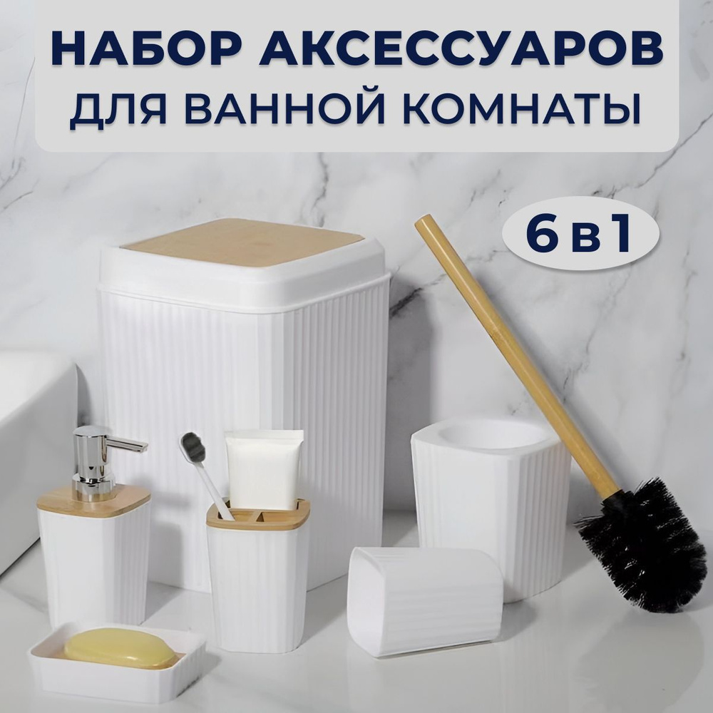 Набор аксессуаров для ванной комнаты и туалета: стакан для зубных щеток, дозатор для мыла, ершик, мыльница, #1