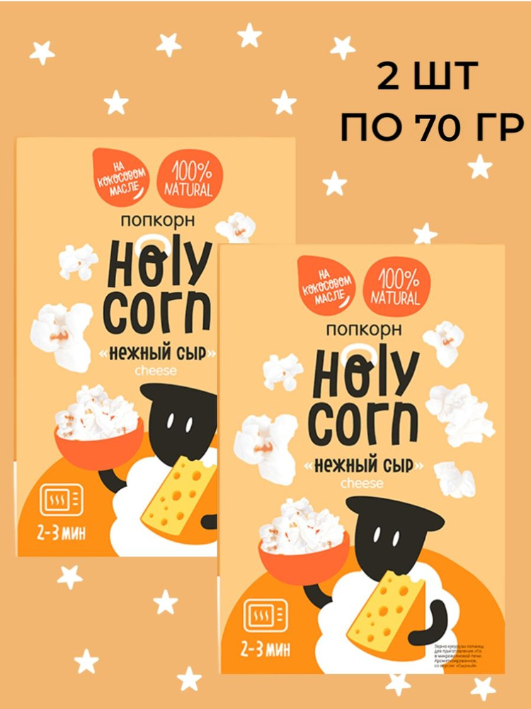 Попкорн Holy Corn Сыр микроволновый, (Юникорн),(в наборе 2 шт по 70 гр)  #1