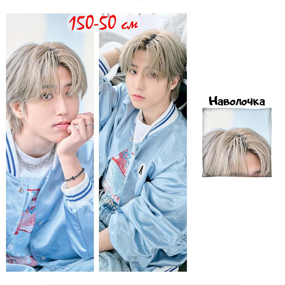 Наволочка дакимакура Хан Джисон Стрей Кидс, Stray Kids 150х50 см (150 на 50)  #1