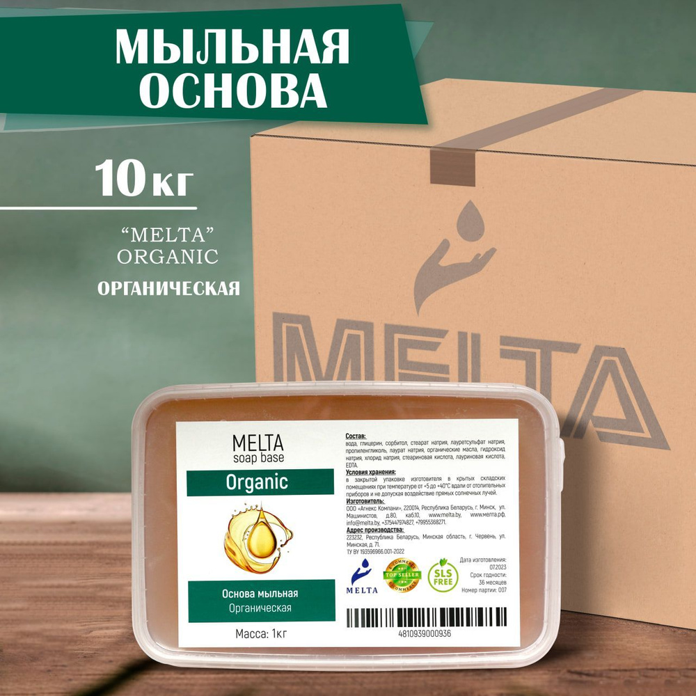Мыльная основа для мыловарения органическая 10 кг MELTA Organic прозрачная, для изготовления мыла и для #1