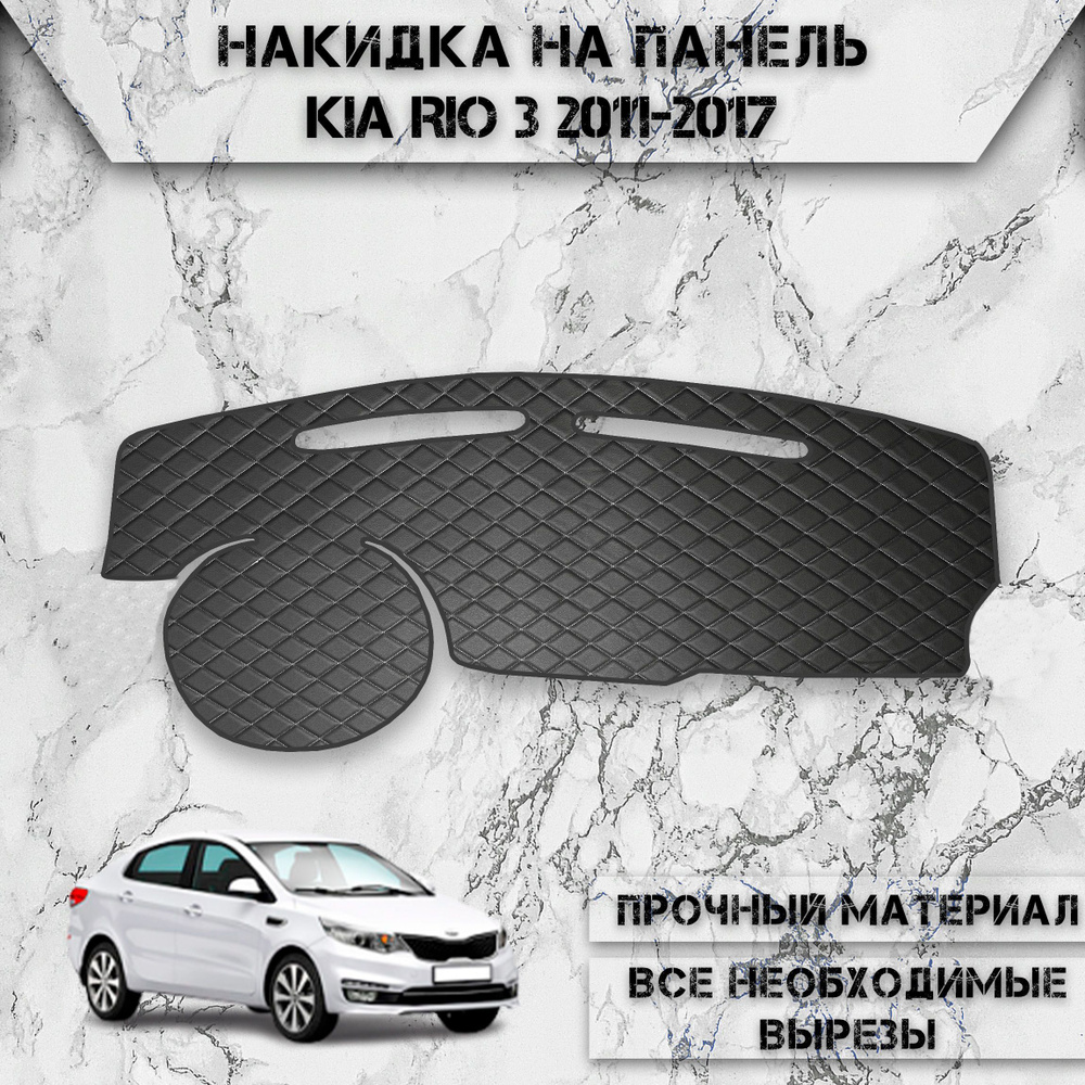 Накидка на панель приборов для Киа Кия Рио / Kia Rio 3 2011-2017 Г.В. из Экокожи Чёрная с белой строчкой #1