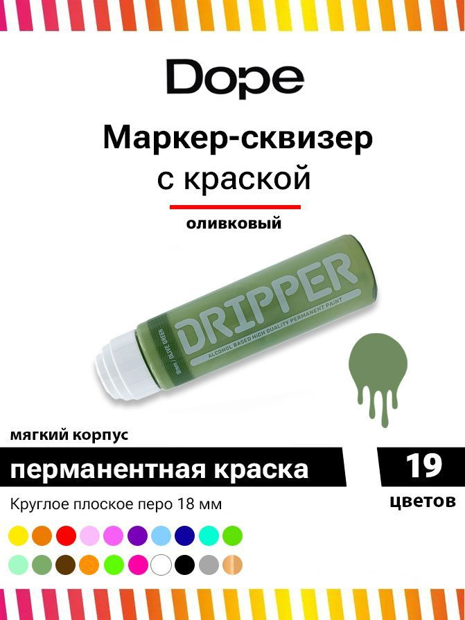 Маркер для граффити , сквизер Dope dripper paint 18mm / 45ml olive green #1