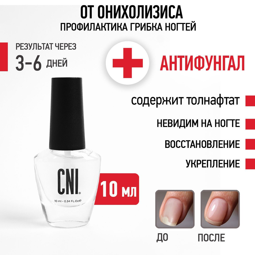 CNI Антифунгал для ногтей лечебный Средство от грибка ногтей и онихолизиса на ногах и руках, 10 мл  #1