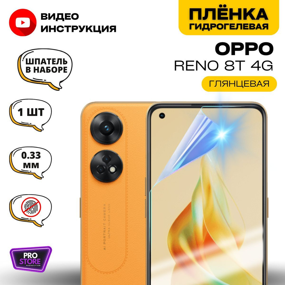 Гидрогелевая Защитная Плёнка для Oppo Reno 8T 4G (Броня для экрана Оппо Рено 8т 4джи), Прозрачная - Глянцевая. #1