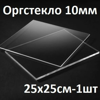 Оргстекло прозрачное 10 мм, 25х25 см, 1 шт. / Акрил прозрачный 250х250 мм  #1