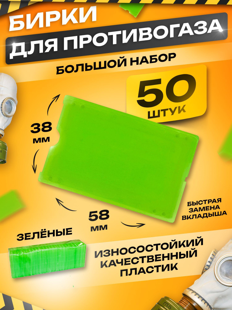 Бирки для противогаза пластиковые комплект 50 шт #1